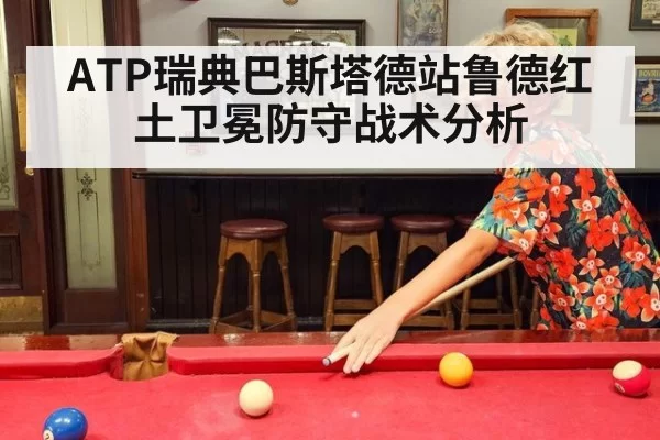 ATP瑞典巴斯塔德站鲁德红土卫冕防守战术分析
