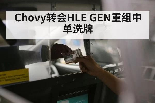 Chovy转会HLE GEN重组中单洗牌 | aomenhuangguan