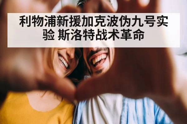 利物浦新援加克波伪九号实验 斯洛特战术革命 | aomenhuangguan