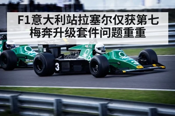 F1意大利站拉塞尔仅获第七 梅奔升级套件问题重重